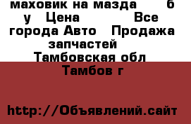 маховик на мазда rx-8 б/у › Цена ­ 2 000 - Все города Авто » Продажа запчастей   . Тамбовская обл.,Тамбов г.